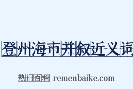 登州海市并叙近义词是什么意思的图片